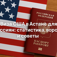 Виза США Астана для россиян