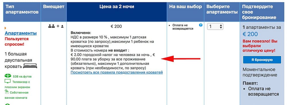Скрытые доплаты при бронировании на букинге