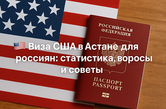 Виза США Астана для россиян