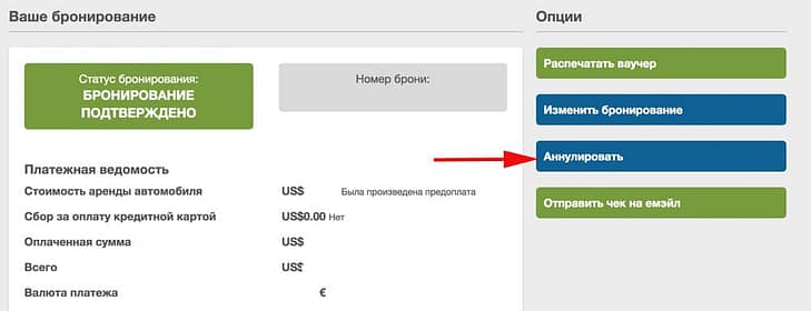 Отмена бронирования автомобиля без штрафа