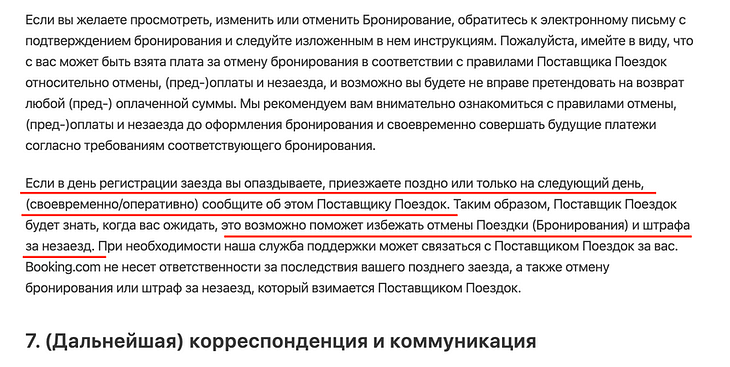 Опоздание к заселению в отель