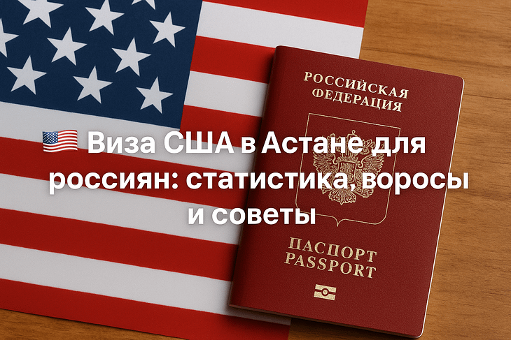 Виза США Астана для россиян