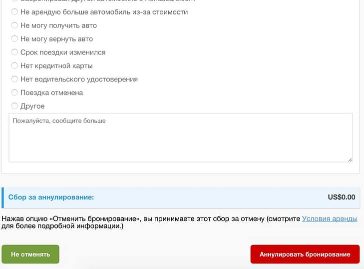 Бесплатная отмена бронирования Rentalcars