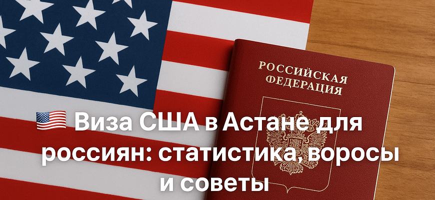 Виза США Астана для россиян