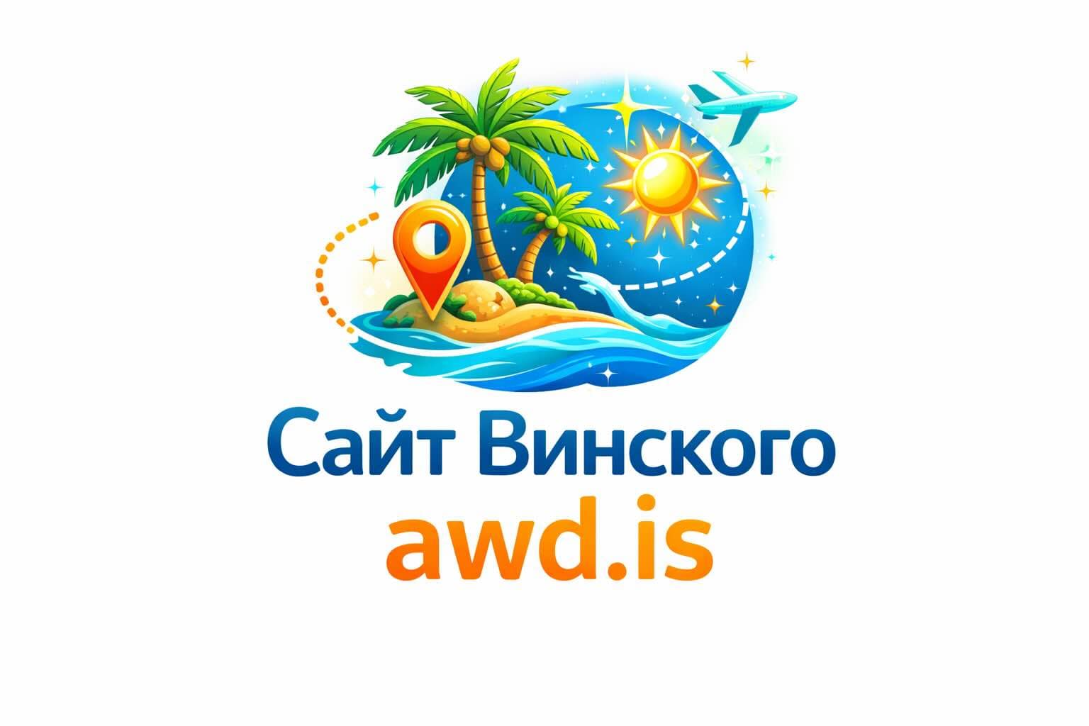 Сайт Винского